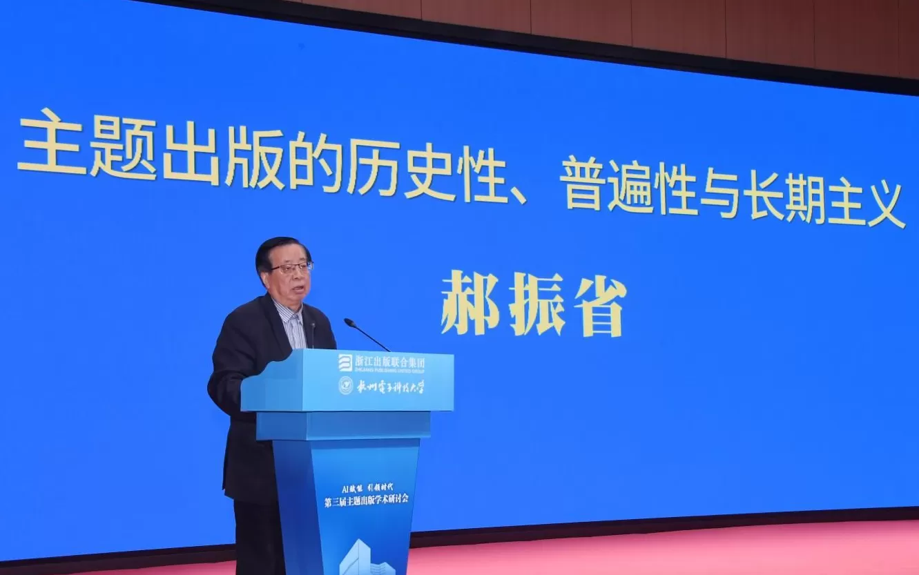 AI赋能·引领时代：第三届主题出版学术研讨会在杭州举行-第6张图片-