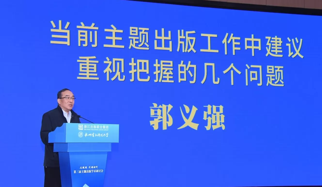 AI赋能·引领时代：第三届主题出版学术研讨会在杭州举行-第5张图片-