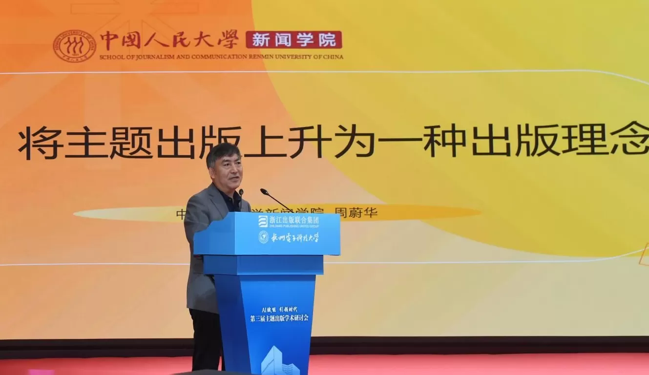 AI赋能·引领时代：第三届主题出版学术研讨会在杭州举行-第7张图片-