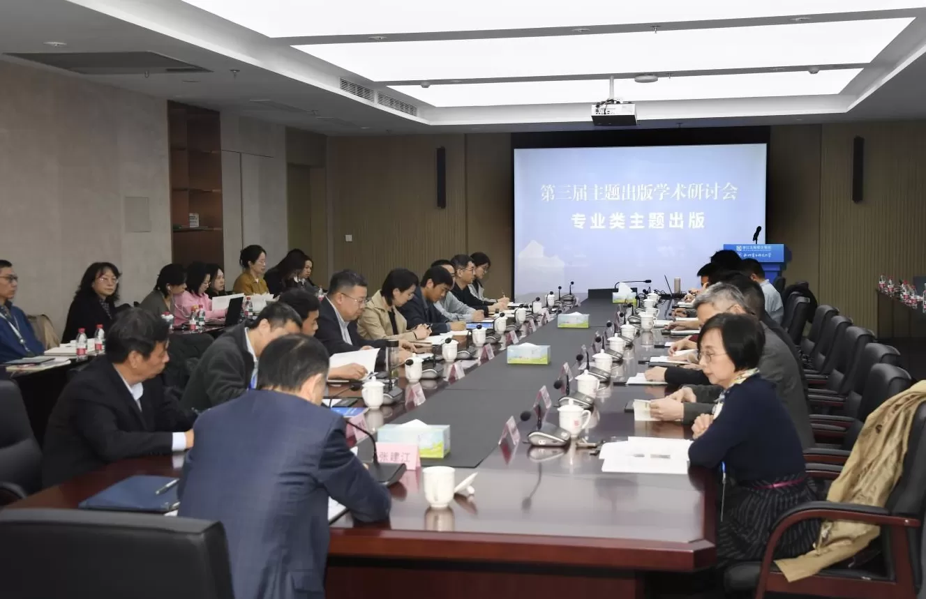 AI赋能·引领时代：第三届主题出版学术研讨会在杭州举行-第9张图片-