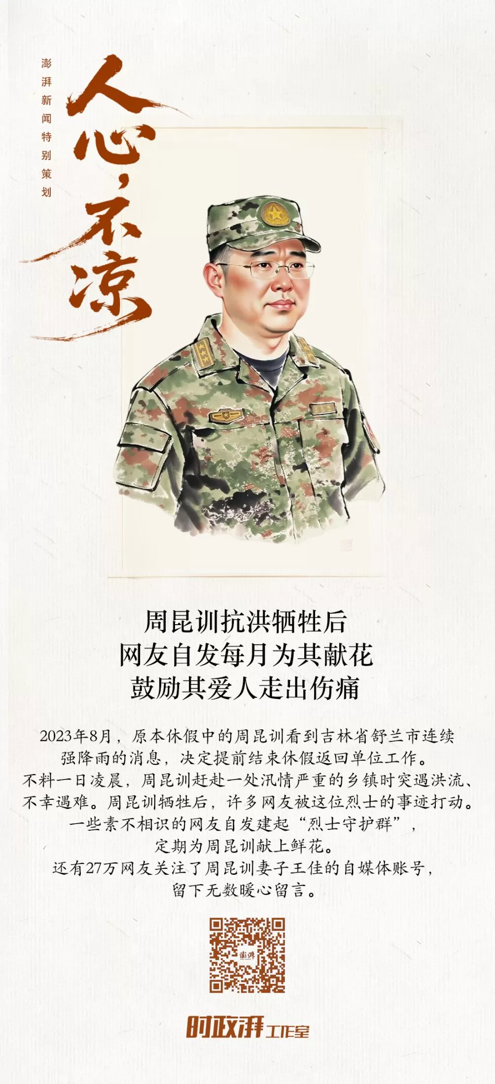 人心不凉｜周昆训抗洪牺牲后，网友自发每月为其献花、鼓励其爱人走出伤痛-第1张图片-