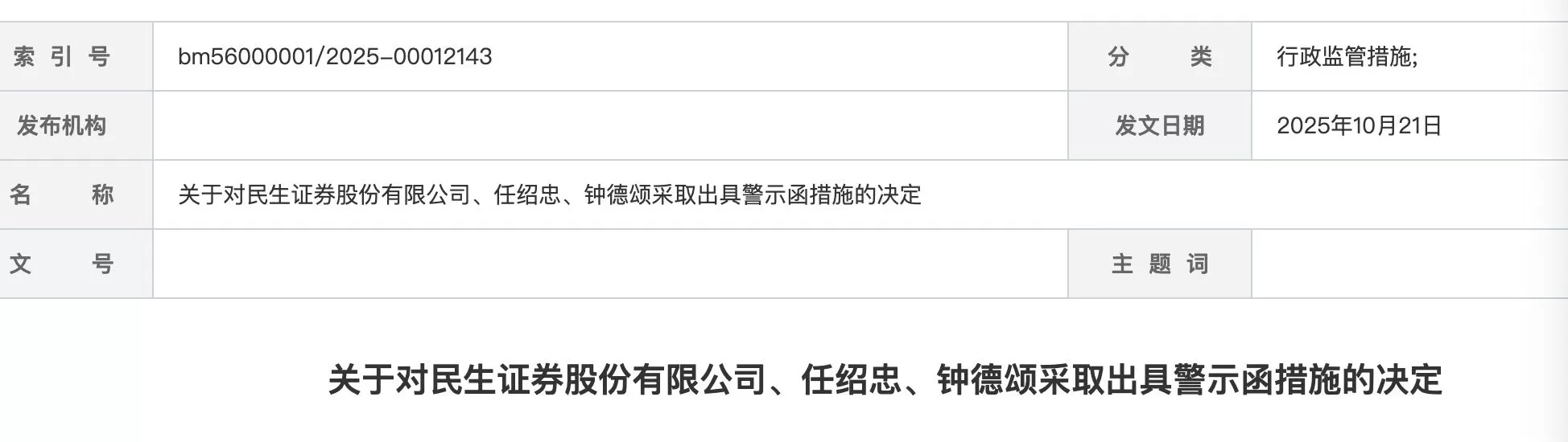 国联民生证券旗下多家投行分公司密集换将，“民生系”保代“挑大梁”-第4张图片-