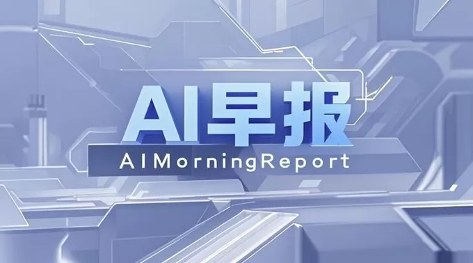 AI早报 | 松延动力完成近3亿元Pre-B轮融资；OpenAI 被曝正开发生成式音乐工具-第1张图片-