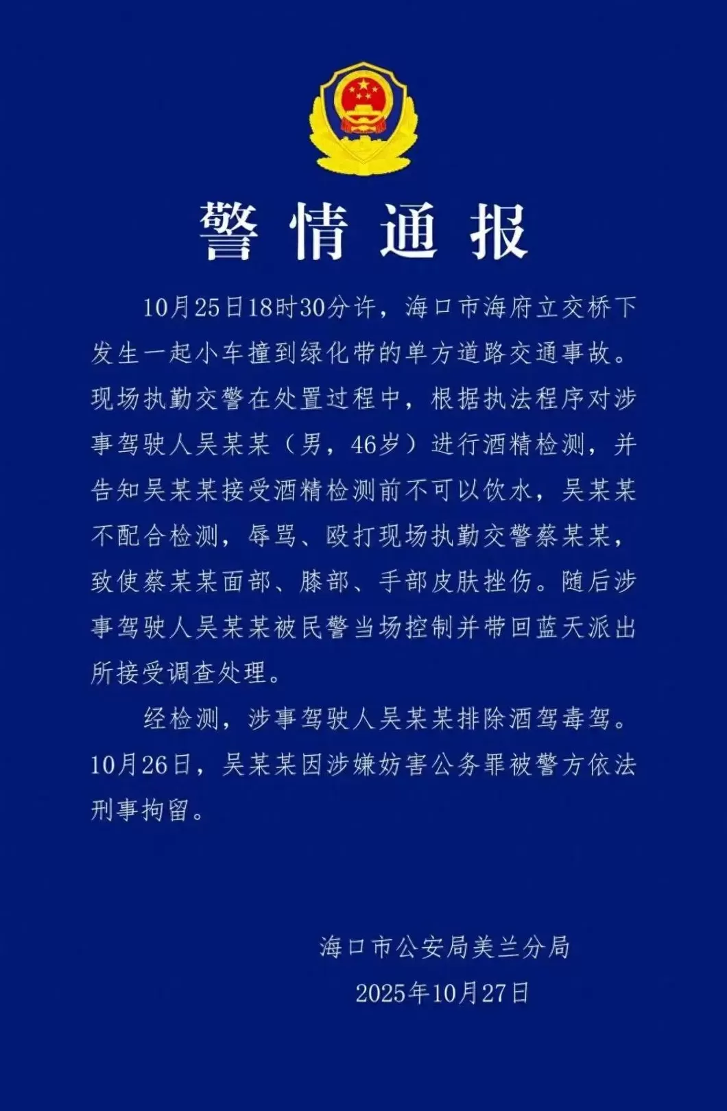 海口警方通报男子辱骂殴打交警：撞绿化带后不配合检测，被刑拘-第1张图片-