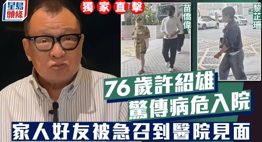 港媒曝76岁许绍雄病危入院！家人及苗侨伟夫妇等好友赶到医院看望-第1张图片-