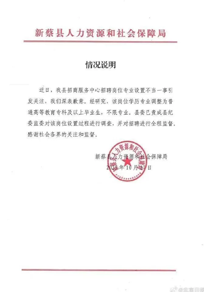 河南新蔡县一事业单位招聘被疑“萝卜岗”，官方致歉：岗位学历专业已调整-第1张图片-