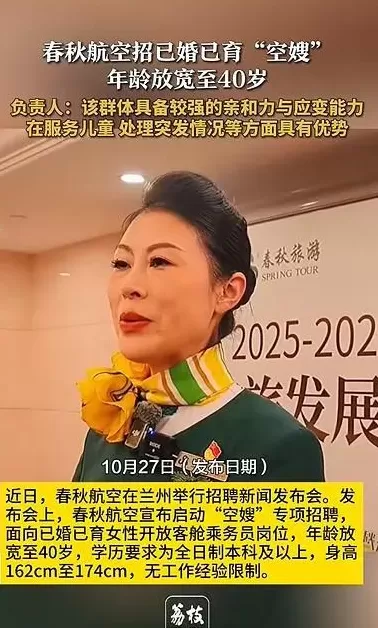 春秋航空宣布招聘已婚已育“空嫂”，年龄放宽至40岁-第1张图片-