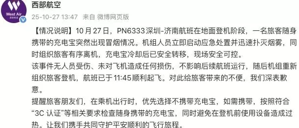 旅客随身携带的充电宝突然冒烟，西部航空致歉-第1张图片-