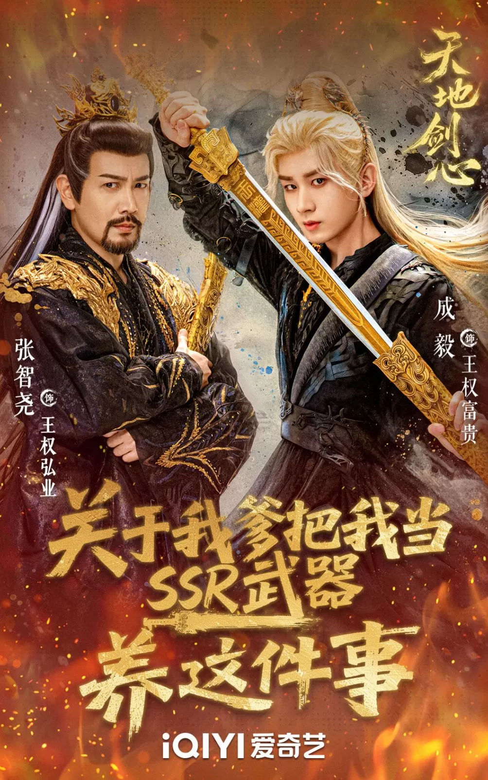 第一集｜《水龙吟》《天地剑心》流量对打，谁主沉浮-第4张图片-