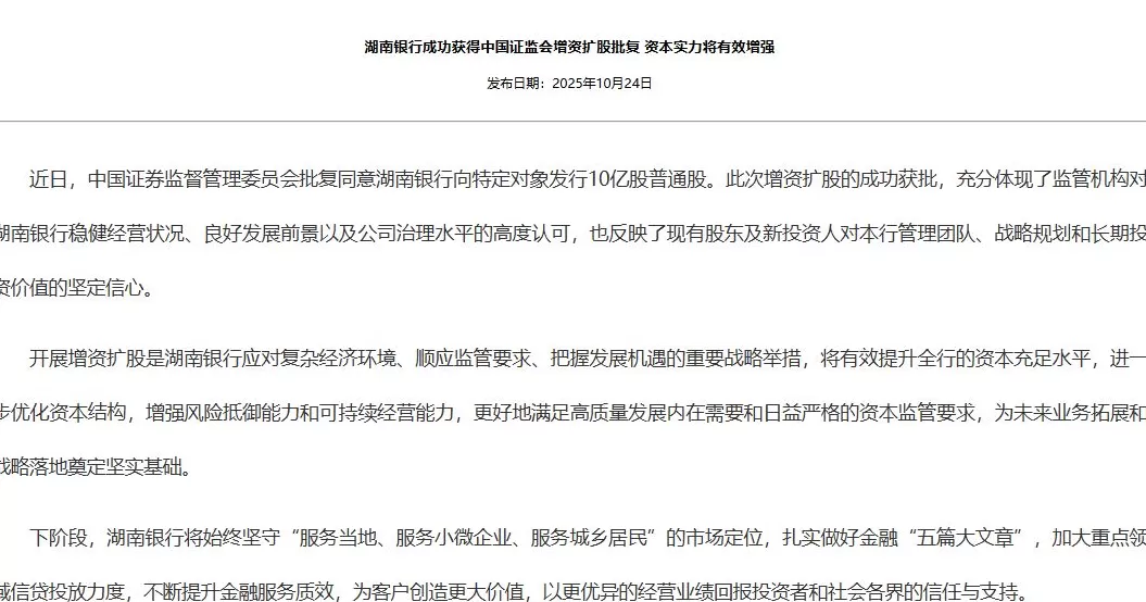 湖南银行获批向特定对象发行10亿股普通股-第1张图片-