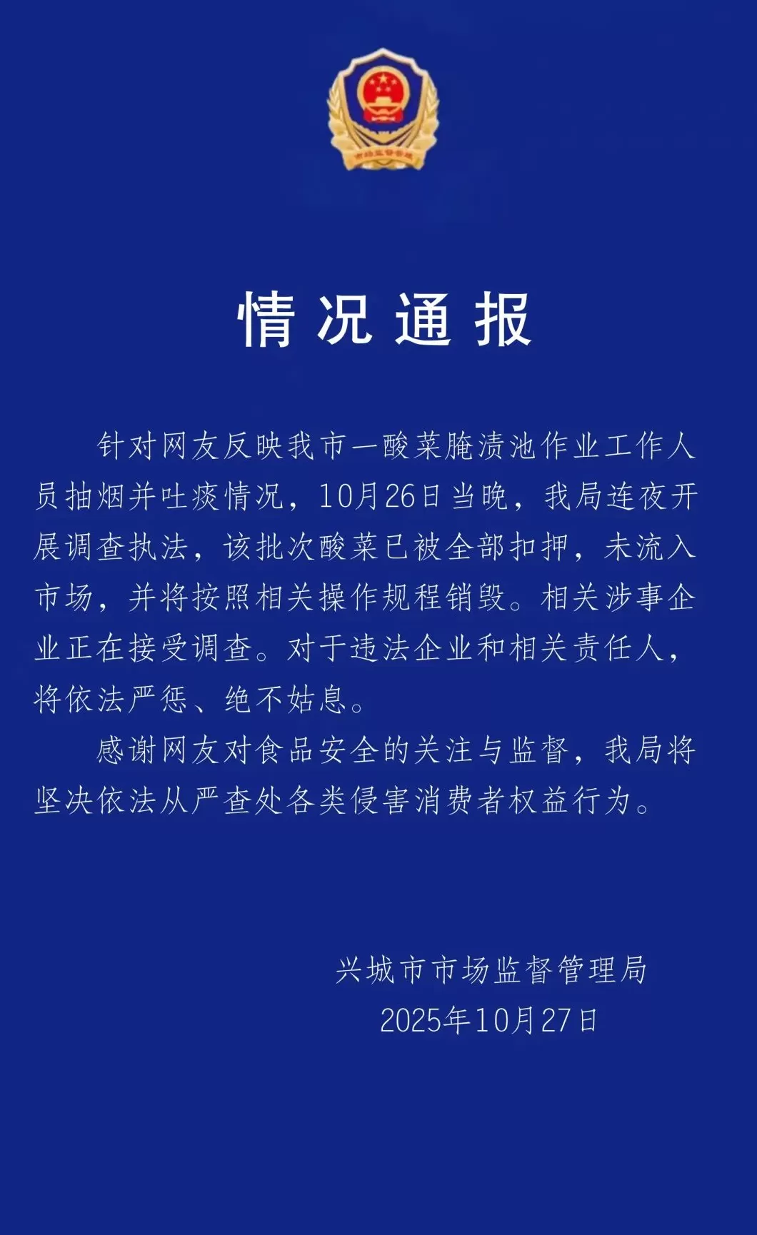 官方通报男子酸菜池中抽烟吐痰：该批次酸菜已销毁，涉事企业正接受调查-第1张图片-