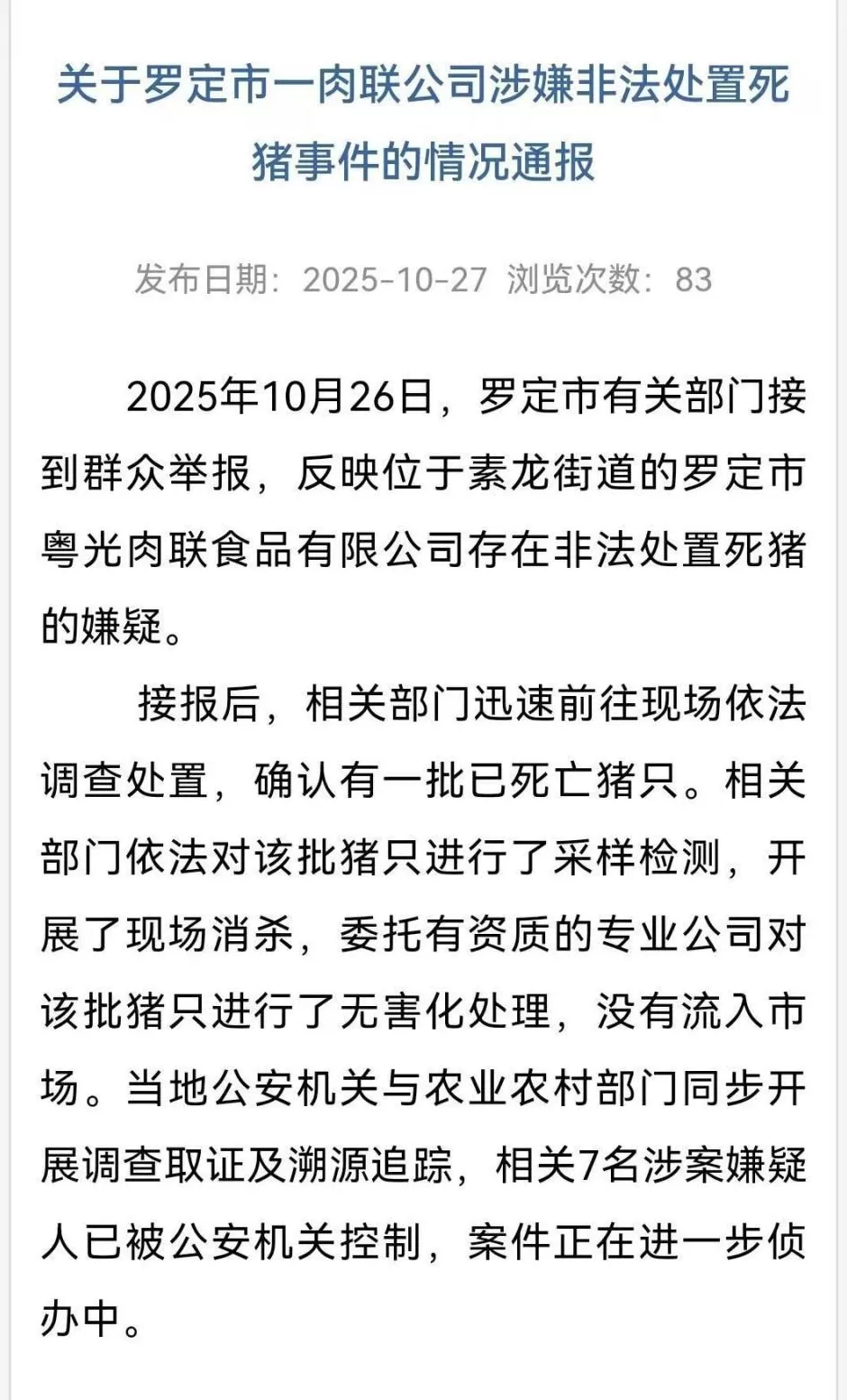 广东罗定一肉联食品公司堆放大量死猪，当地：7人被公安机关控制-第1张图片-