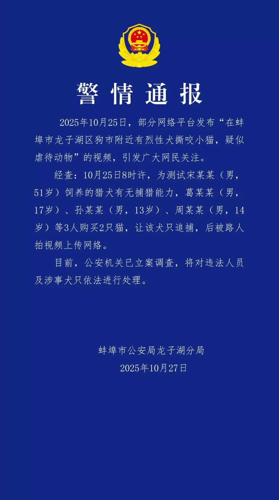 3名未成年人为测试猎犬有无捕猎能力购猫让猎犬追捕，安徽蚌埠警方：已立案调查-第1张图片-