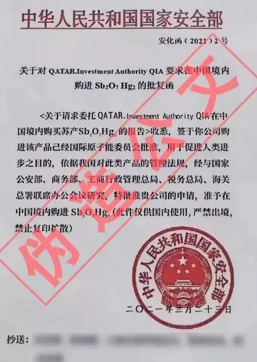 伪造公文、假冒“境外公司员工”“红汞”骗局手法曝光-第1张图片-