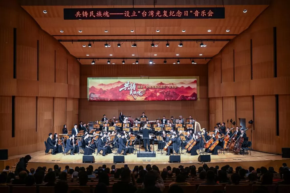 “共铸民族魂——设立台湾光复纪念日”音乐会在北京举办-第1张图片-