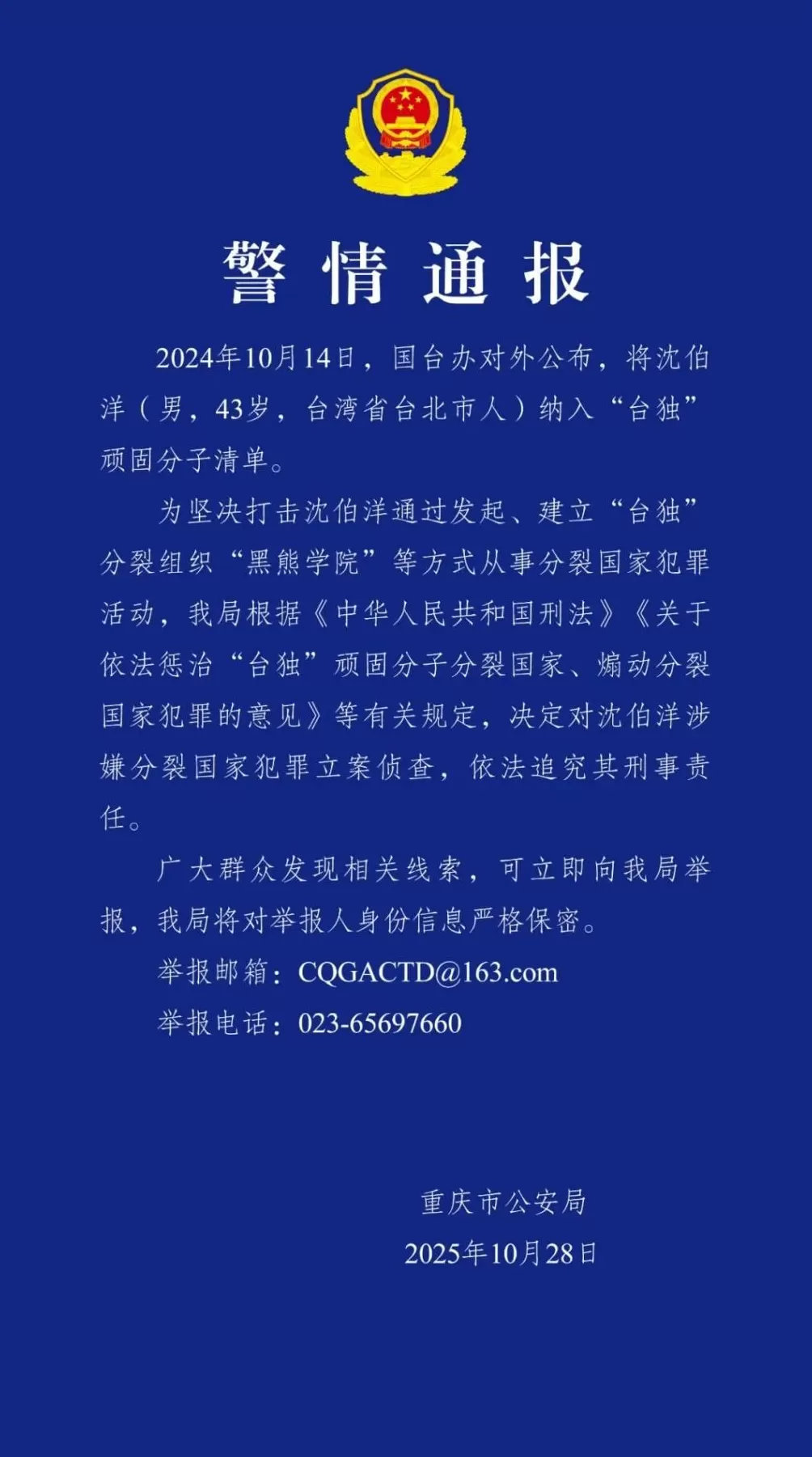 严打“台独”顽固分子！沈伯洋被立案侦查，警情通报-第1张图片-