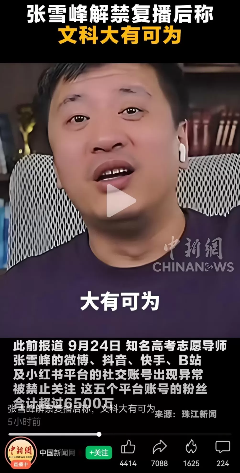 对张雪峰复播的报道，见证了新闻学魅力时刻-第1张图片-