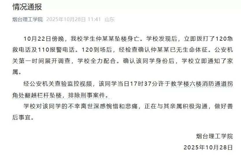 山东烟台一女大学生课间天台坠亡，校方通报：该同学翻越栏杆坠楼，排除刑事案件-第1张图片-