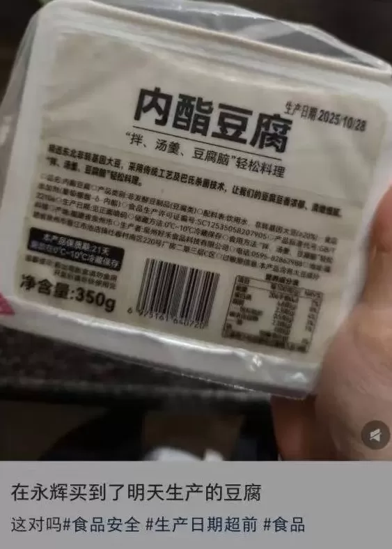 27日买到了28日生产的豆腐？永辉超市客服回应-第1张图片-