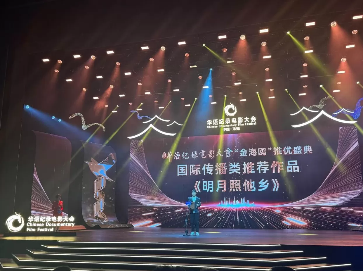 百位复旦学子参与，纪录电影《明月照他乡》获“金海鸥”推优-第1张图片-