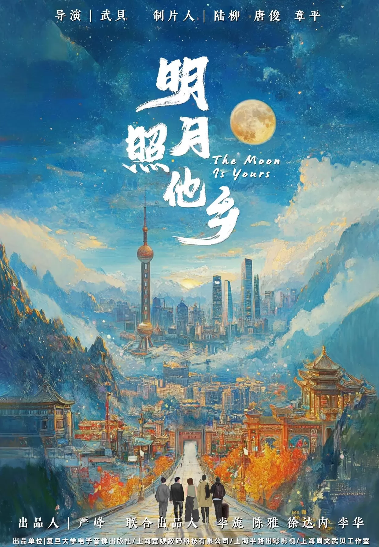 百位复旦学子参与，纪录电影《明月照他乡》获“金海鸥”推优-第3张图片-