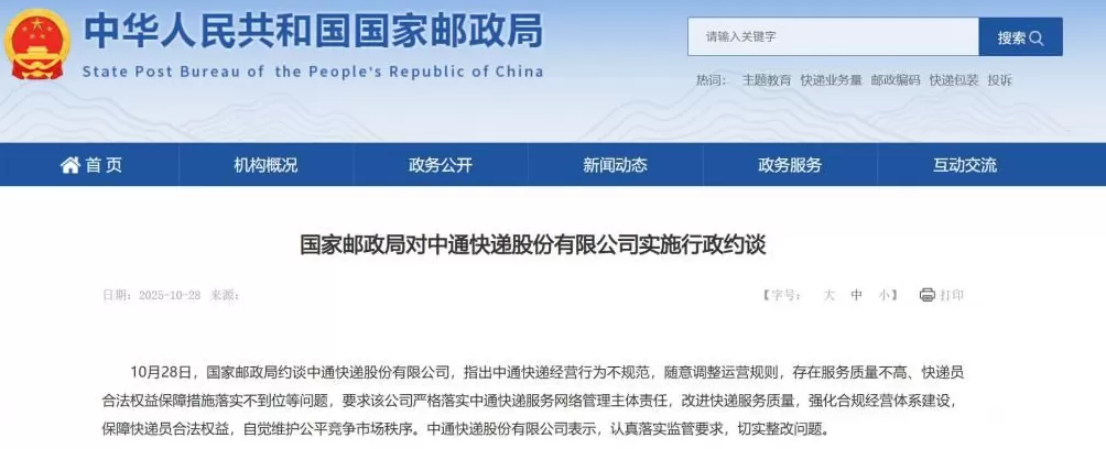 被国家邮政局约谈，中通最新回应！-第1张图片-