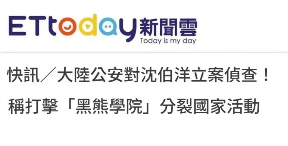 对沈伯洋立案侦查，依法惩治“台独”顽固分子利剑出鞘-第1张图片-