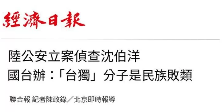 对沈伯洋立案侦查，依法惩治“台独”顽固分子利剑出鞘-第3张图片-
