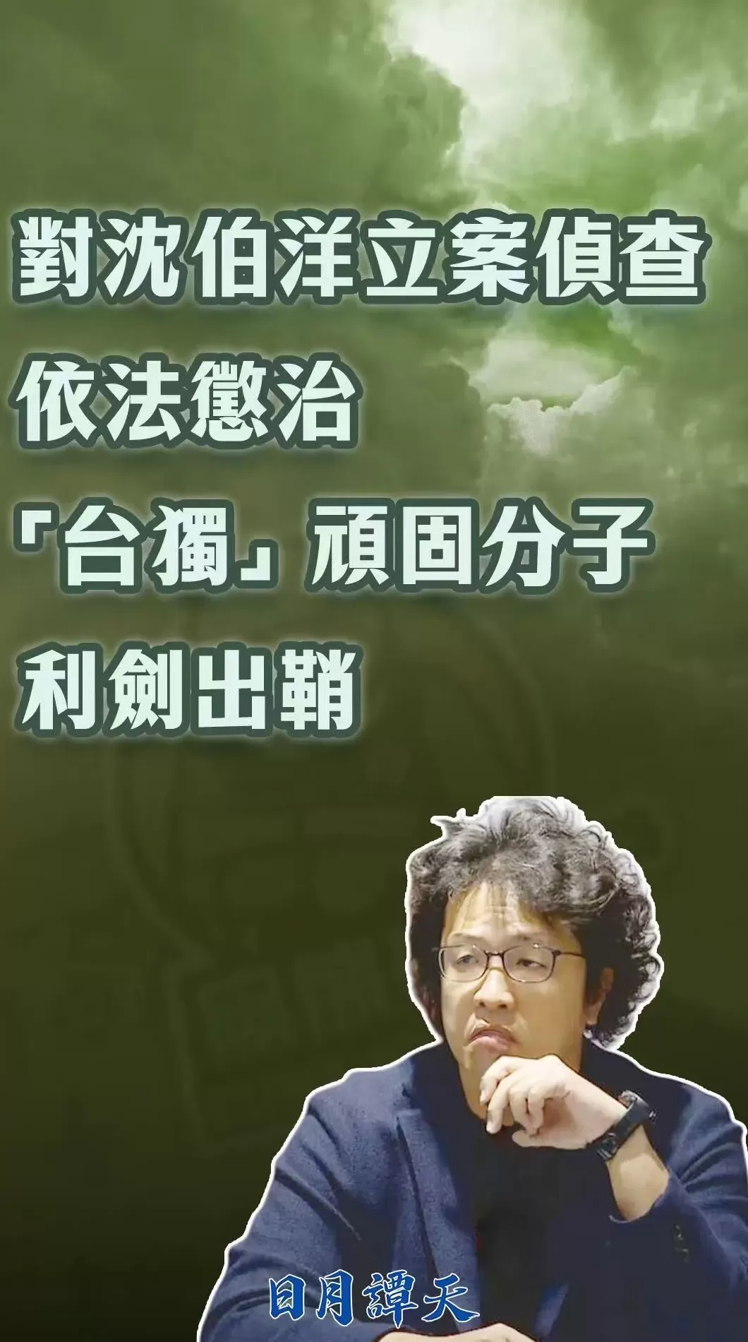 日月谭天丨对沈伯洋立案侦查，依法惩治“台独”顽固分子利剑出鞘-第4张图片-
