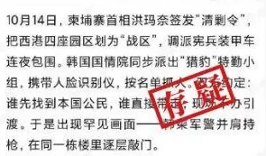 明查｜韩国出兵营救柬埔寨诈骗集团的韩国公民？没有证据-第3张图片-
