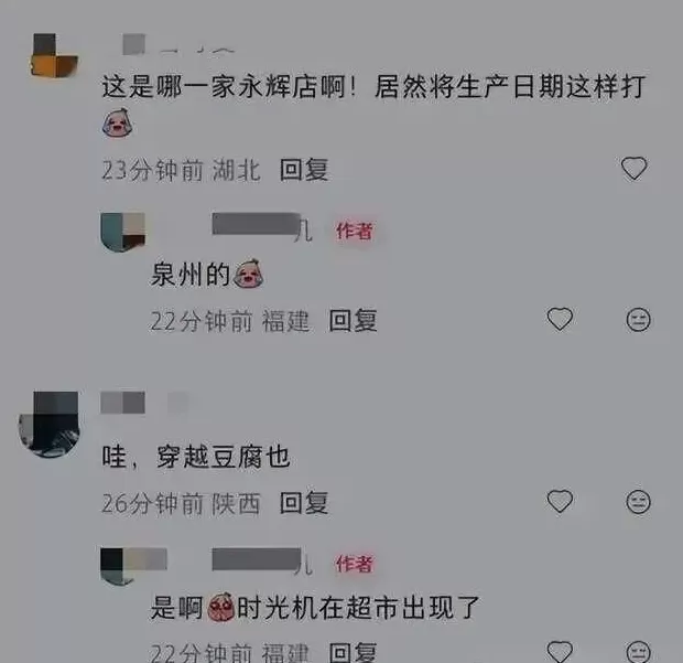 永辉超市被曝出售“穿越豆腐”！生产日期是“明天”？客服回应-第3张图片-