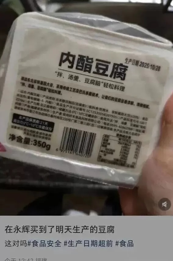 永辉超市被曝出售“穿越豆腐”！生产日期是“明天”？客服回应-第2张图片-