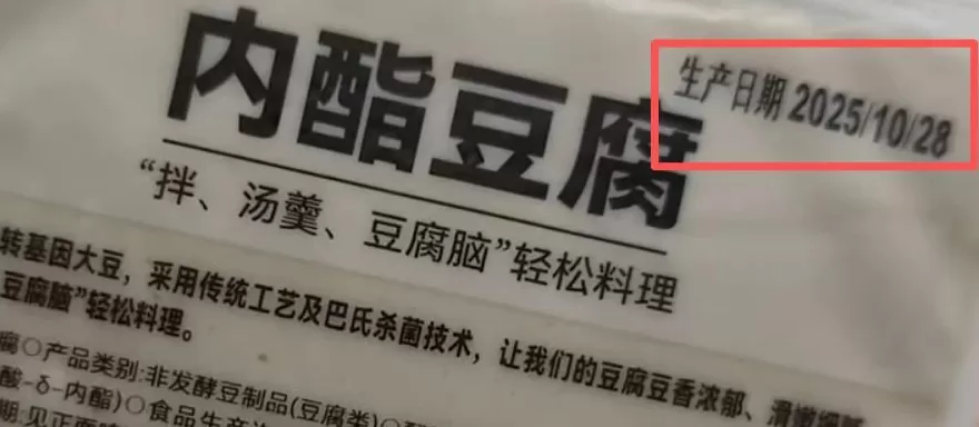 永辉超市被曝出售“穿越豆腐”！生产日期是“明天”？客服回应-第1张图片-