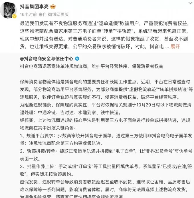 抖音副总裁回应清退中通冷链等服务商：“运单造假”破坏交易秩序-第1张图片-