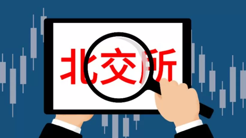 证监会重磅发声！四举措推进北交所及新三板改革-第1张图片-