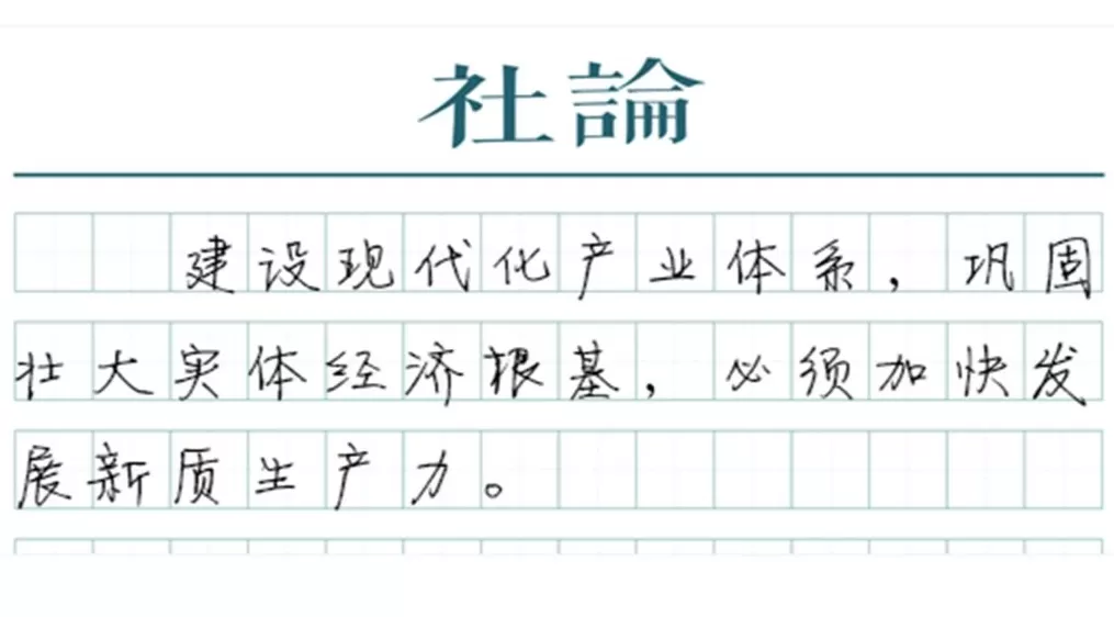 【社论】靠实体经济起家，也靠实体经济走向未来-第1张图片-