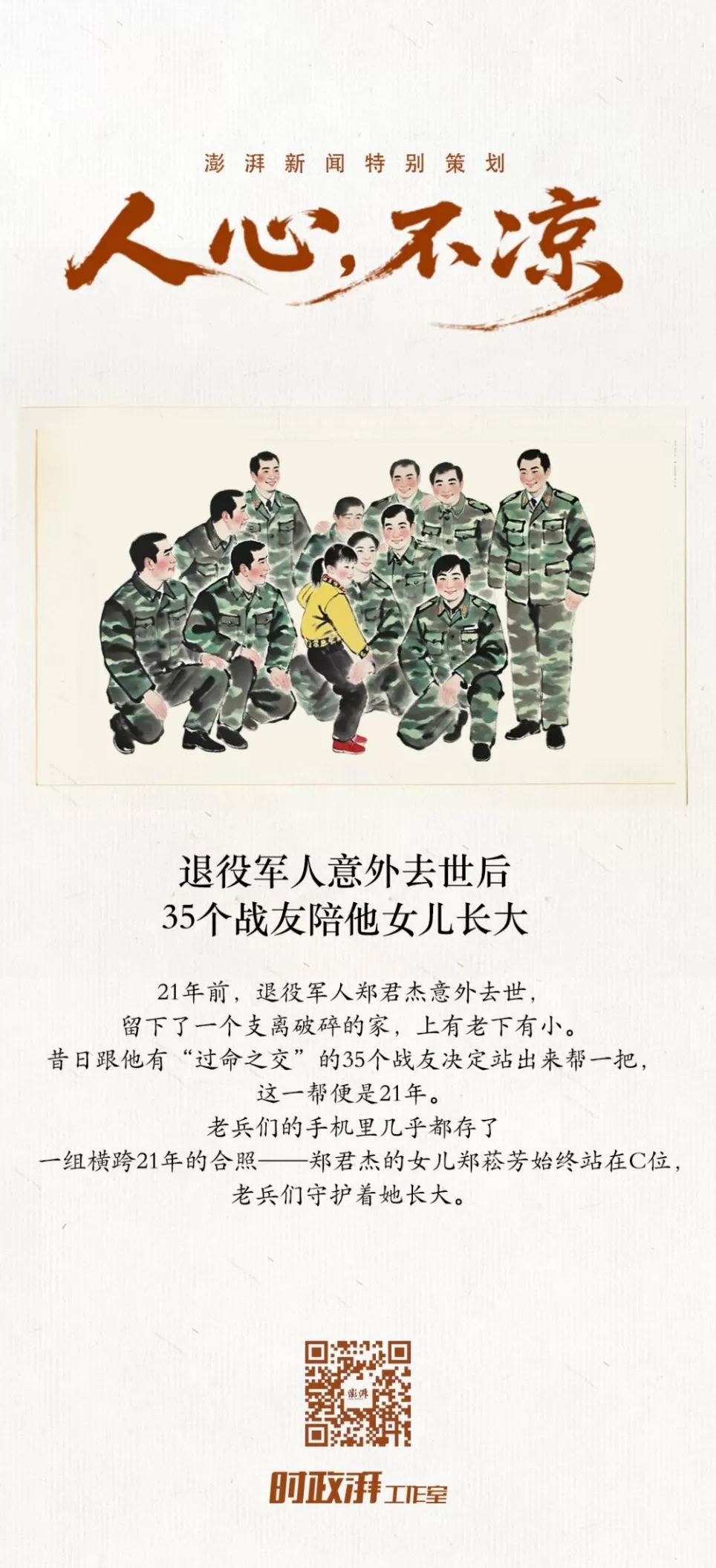 言短意长｜我们为何要做《人心，不凉》这组专题？-第8张图片-