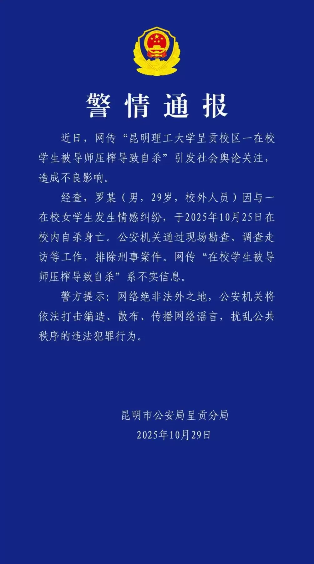 昆明警方通报“校外男子在一高校自杀身亡”：与在校女生发生情感纠纷，“被导师压榨”系谣言-第1张图片-