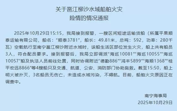 南宁邕江柳沙水域一货船起火，官方通报-第1张图片-