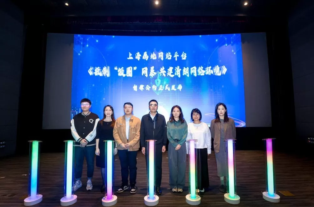 上海举办“清朗e企来”活动，探讨“饭圈”网暴治理多元路径-第2张图片-