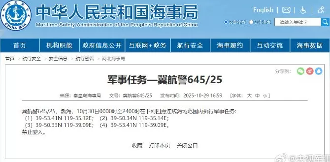 航行警告：渤海部分海域执行军事任务-第1张图片-