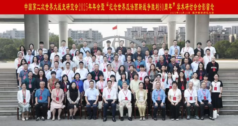 在新时代下拓展中国二战史研究——记中国第二次世界大战史研究会2025年年会-第1张图片-