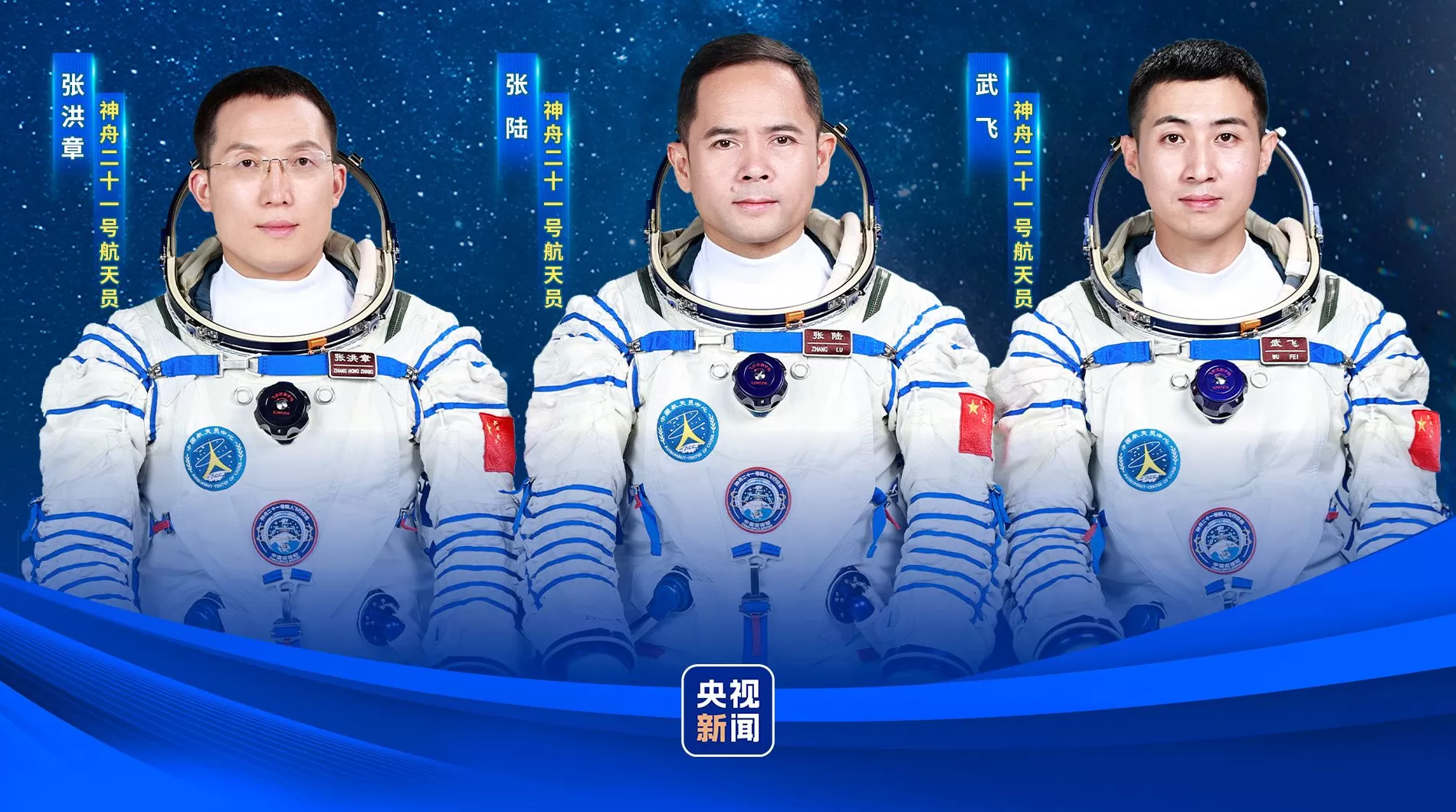 执行神舟二十一号载人飞行任务的航天员乘组确定，将与中外媒体记者集体见面-第1张图片-