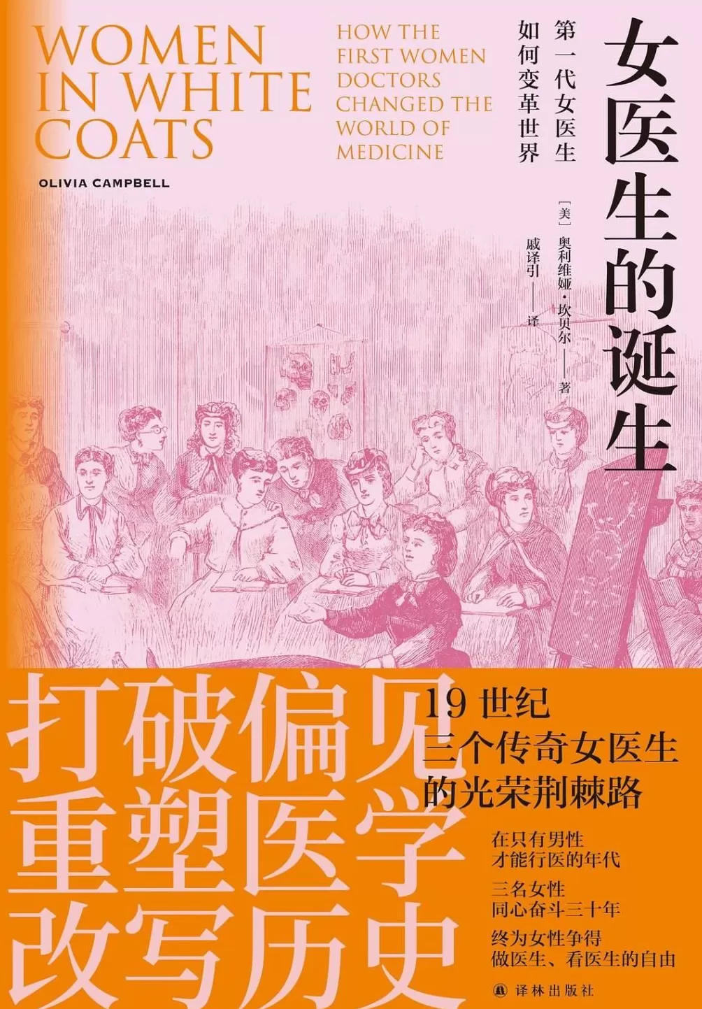 第一代女医生如何变革世界：女性的困境与突围-第1张图片-