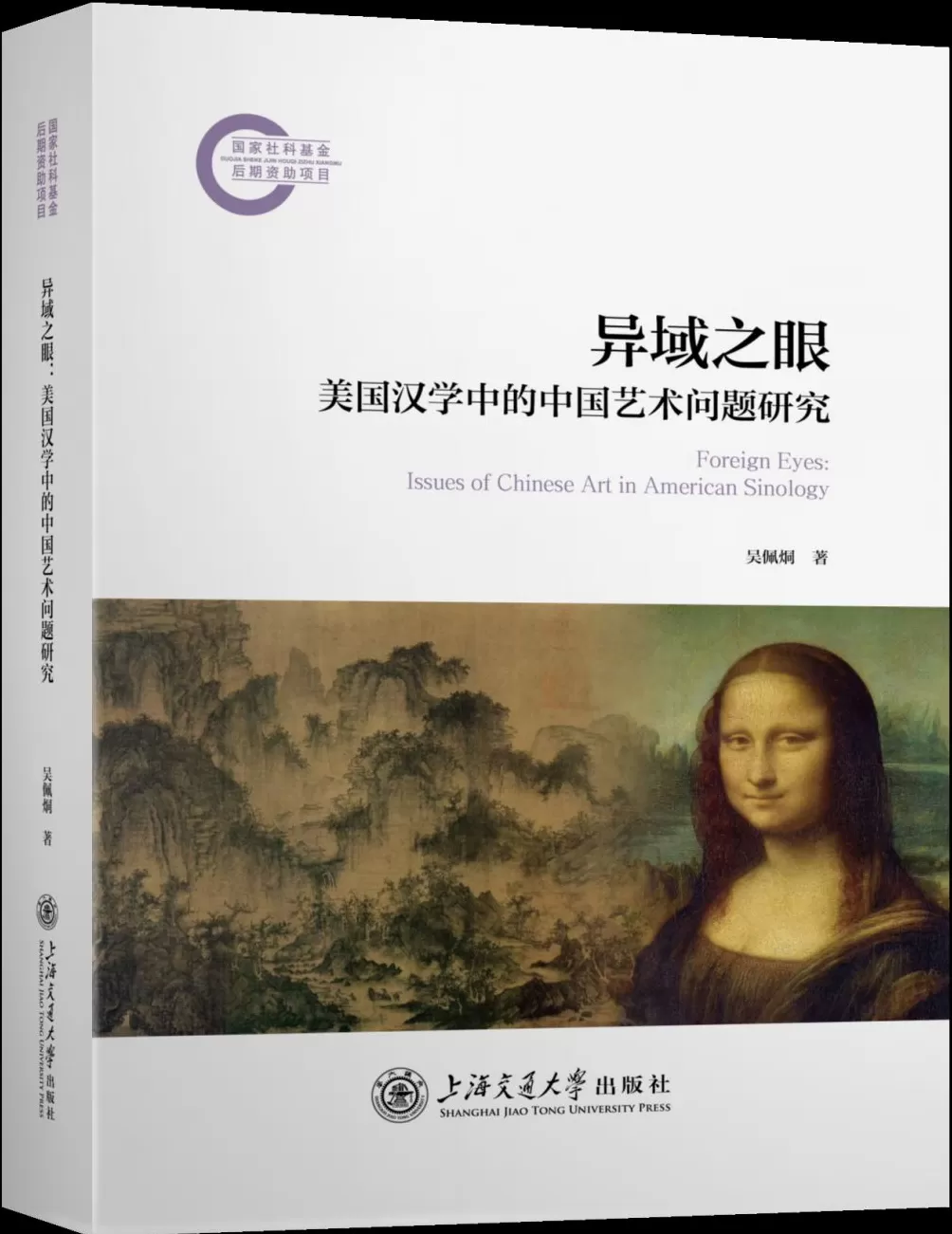 刘耘华评《异域之眼》｜会通内外：美国汉学的中国艺术研究-第1张图片-