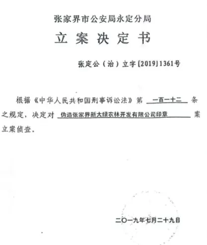 张家界一民企因假公章背上巨额债务连带责任，陷诉讼“马拉松”9年未决-第2张图片-