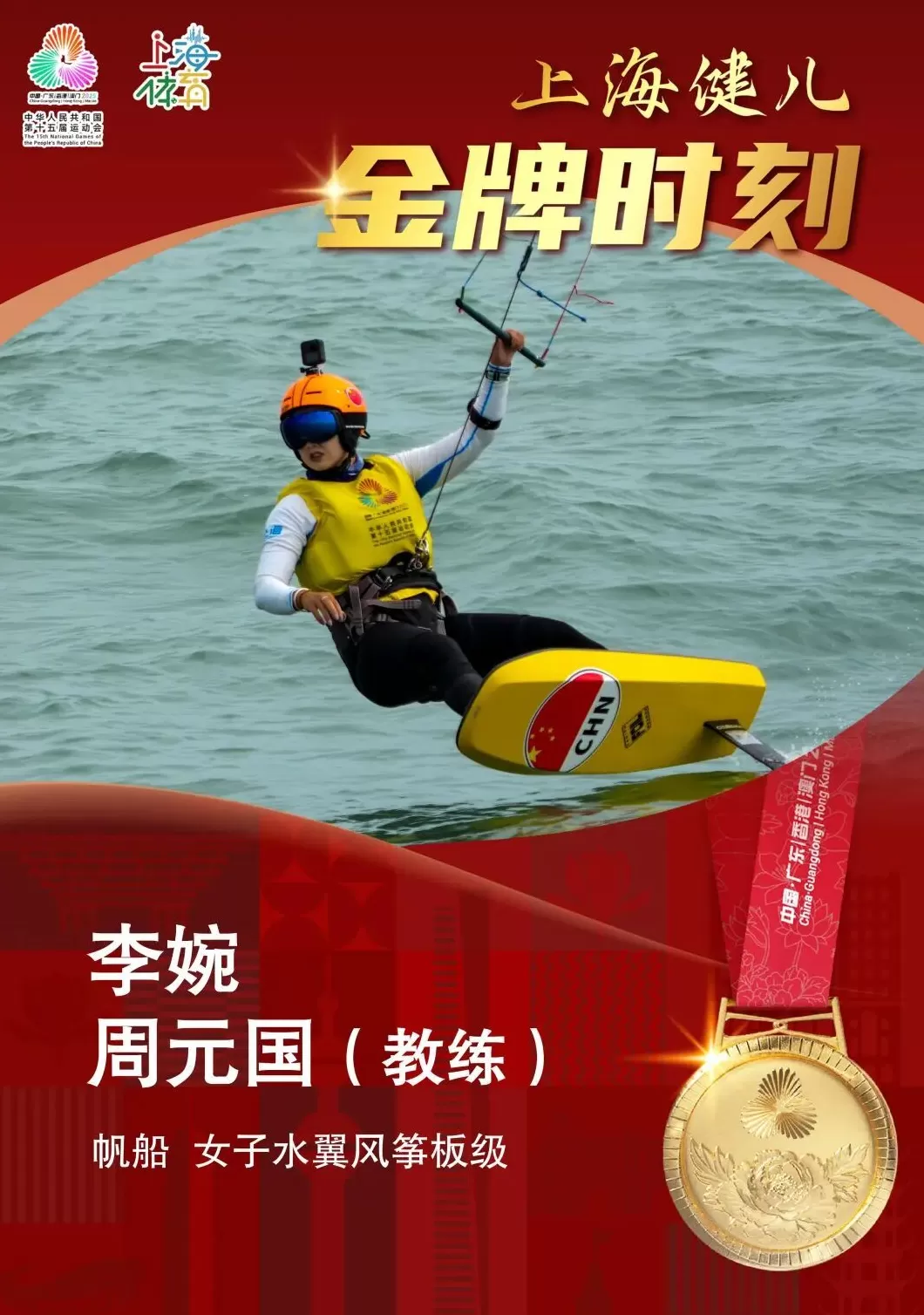 上海运动员李婉获十五运会帆船女子水翼风筝板级冠军！-第1张图片-