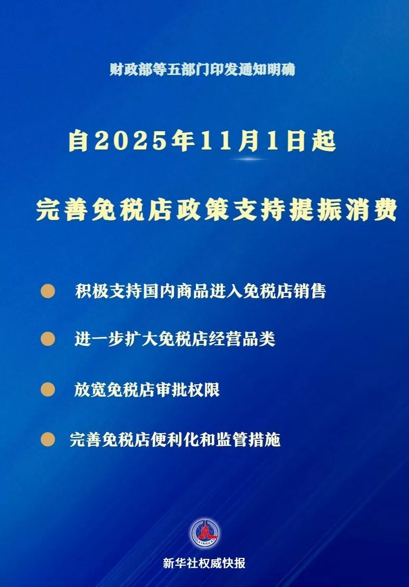 支持提振消费！免税店政策11月1日起“升级”-第1张图片-