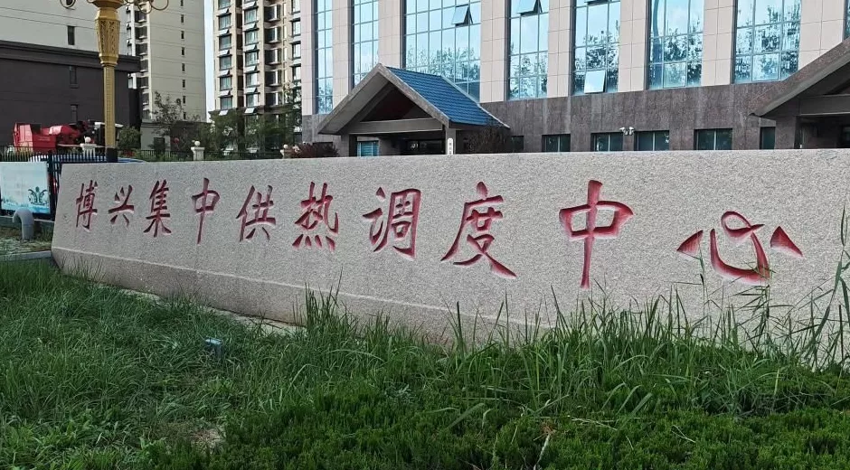 山东博兴供热民企拒绝担保发债4亿资产被县属企业查封接管-第3张图片-