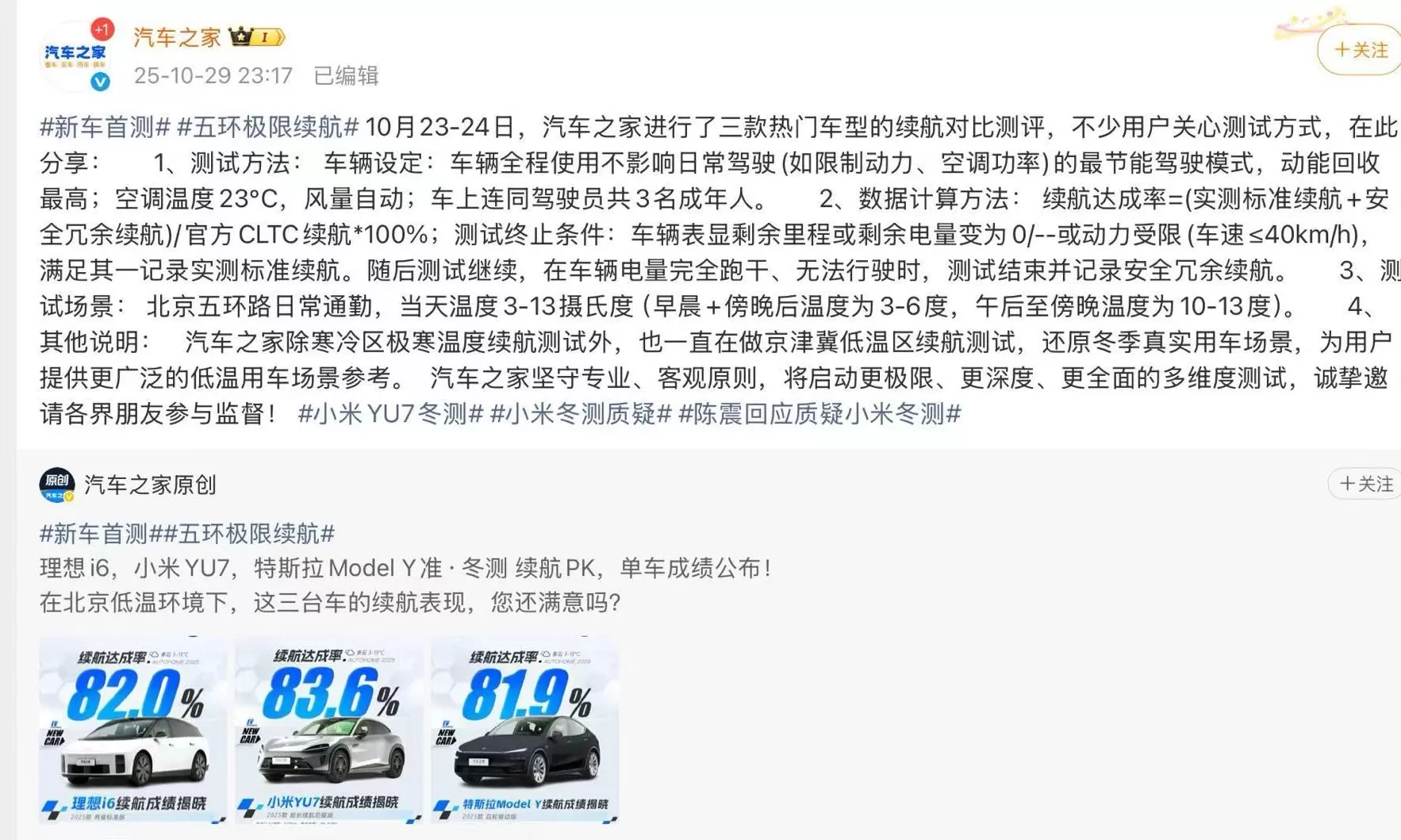 小米YU7等三款热门车型续航测试引质疑，汽车之家回应-第1张图片-